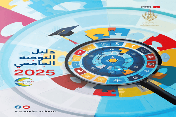 دورة المتفوقين: انطلاق التسجيل في خدمة نتائج التوجيه الجامعي عبر الـSMS