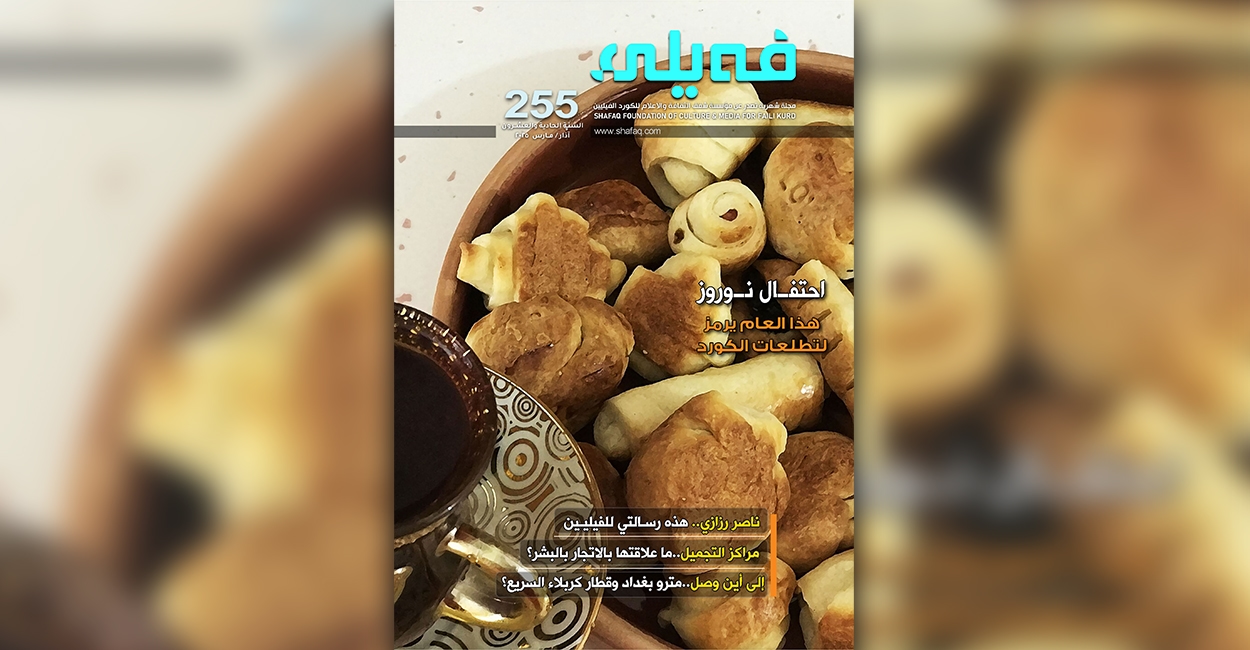 العـدد "مـئتـــان وخمسة وخمسون" من مجلة فيلي