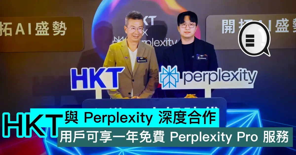 HKT 與 Perplexity 深度合作，所有 HKT 用戶可享一年免費 Perplexity Pro 服務