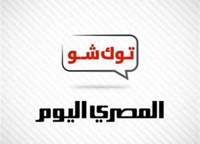 نشرة أخبار الـ«توك شو» من المصري اليوم.. لميس الحديدي عن فاجعة المنوفية: في الحوادث الكبيرة لازم نعرف نحاسب مين؟ ..عمرو أديب لـ أحمد السقا ومها الصغير: «زي ما دخلنا بالمعروف نخرج بالمعروف»