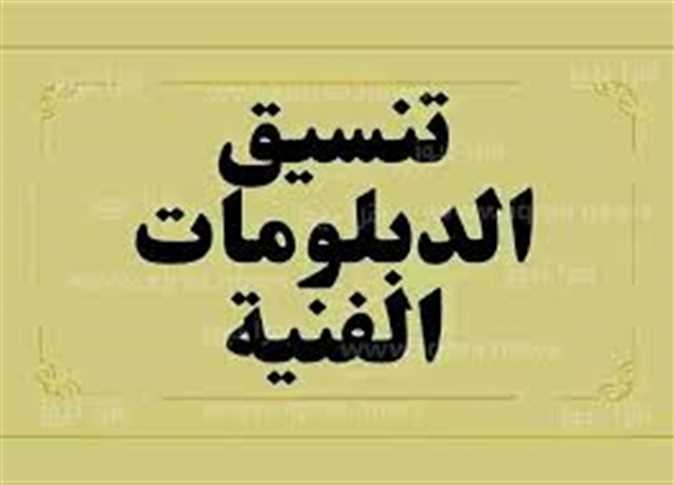 رابط تنسيق الدبلومات الفنية 2025.. مؤشرات كليات ومعاهد نظام 5 سنوات (الهندسة 97%)