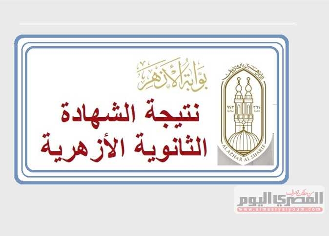 الموقع الرسمي لـ نتيجة الثانوية الأزهرية 2025 الدور الأول عبر بوابة الأزهر الشريف (فور اعتمادها)