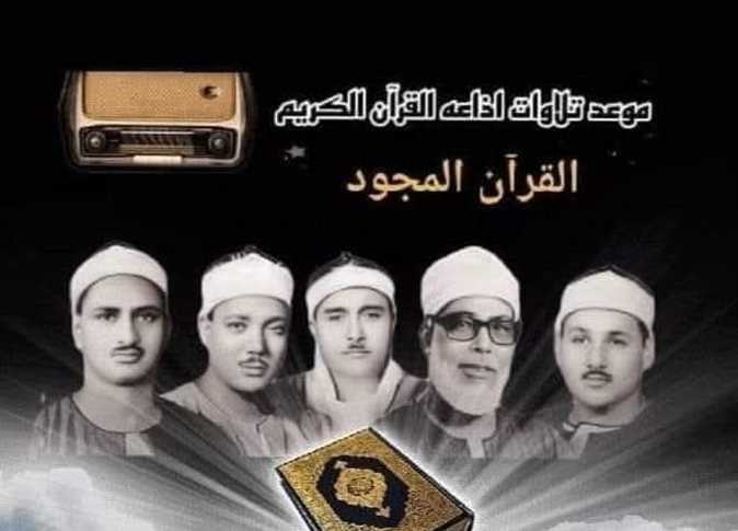 «إسماعيل» و«رفعت».. تعرف على قراء التلاوات المجوّدة بإذاعة القرآن الكريم الخميس