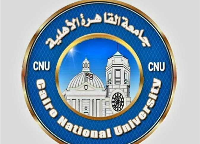 مصروفات كليات جامعة القاهرة الأهلية للعام الدراسي 2025/2026 وجدول سداد الرسوم
