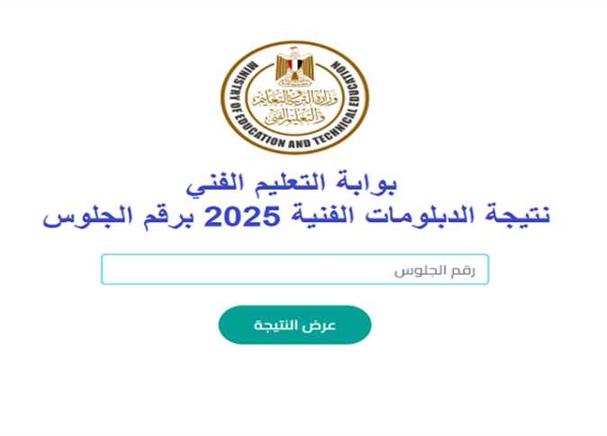 نتيجة الدبلومات الفنية 2025 في الجيزة.. رابط مباشر وخطوات الاستعلام
