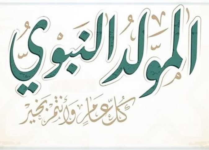موعد إجازة المولد النبوي 2025 للموظفين.. كم يومًا إجازة؟