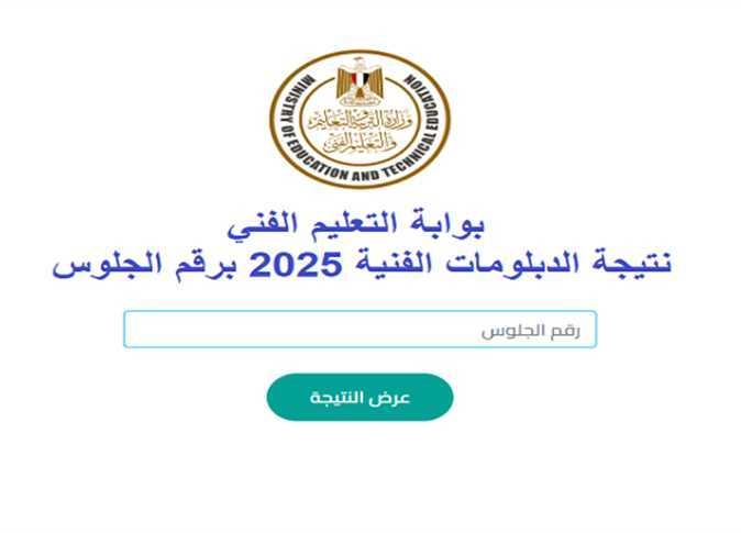 نتيجة الدبلومات الفنية 2025.. الموعد الرسمي والرابط المباشر للاستعلام وأحدث مؤشرات التنسيق