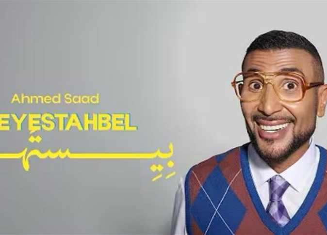 «بيستهبل» لـ أحمد سعد تتصدر تريند «x» بعد ساعات من طرحها .. تعرف على كلماتها
