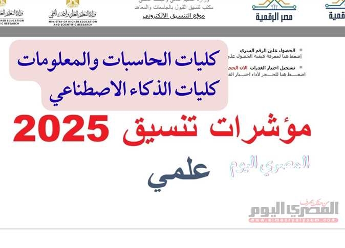 تنسيق الثانوية العامة 2025.. مؤشرات كليات الذكاء الاصطناعي والحاسبات بالنسبة المئوية (بعد إعلان المرحلة الأولى)