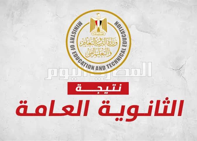 نتيجة الثانوية العامة 2025 برقم الجلوس والاسم (الرابط الرسمي) عبر موقع وزارة التربية والتعليم مباشرة