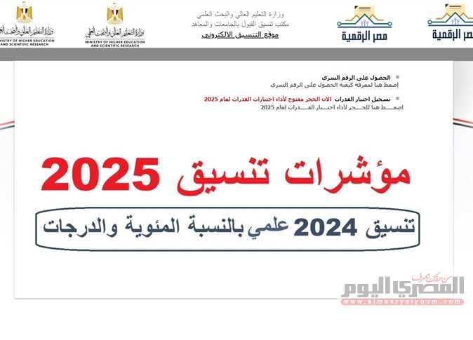 تنسيق الثانوية العامة 2025.. مؤشرات كليات ومعاهد علمي علوم ورياضة وموعد المرحلة الأولى