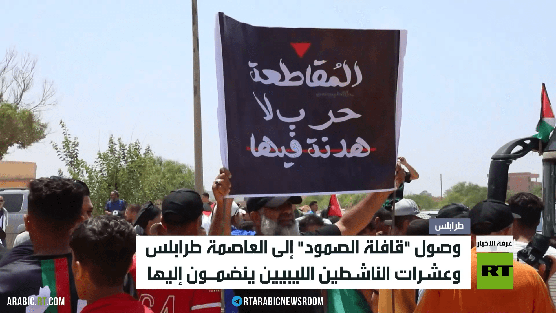 "قافلة الصمود" تصل إلى طرابلس الليبية