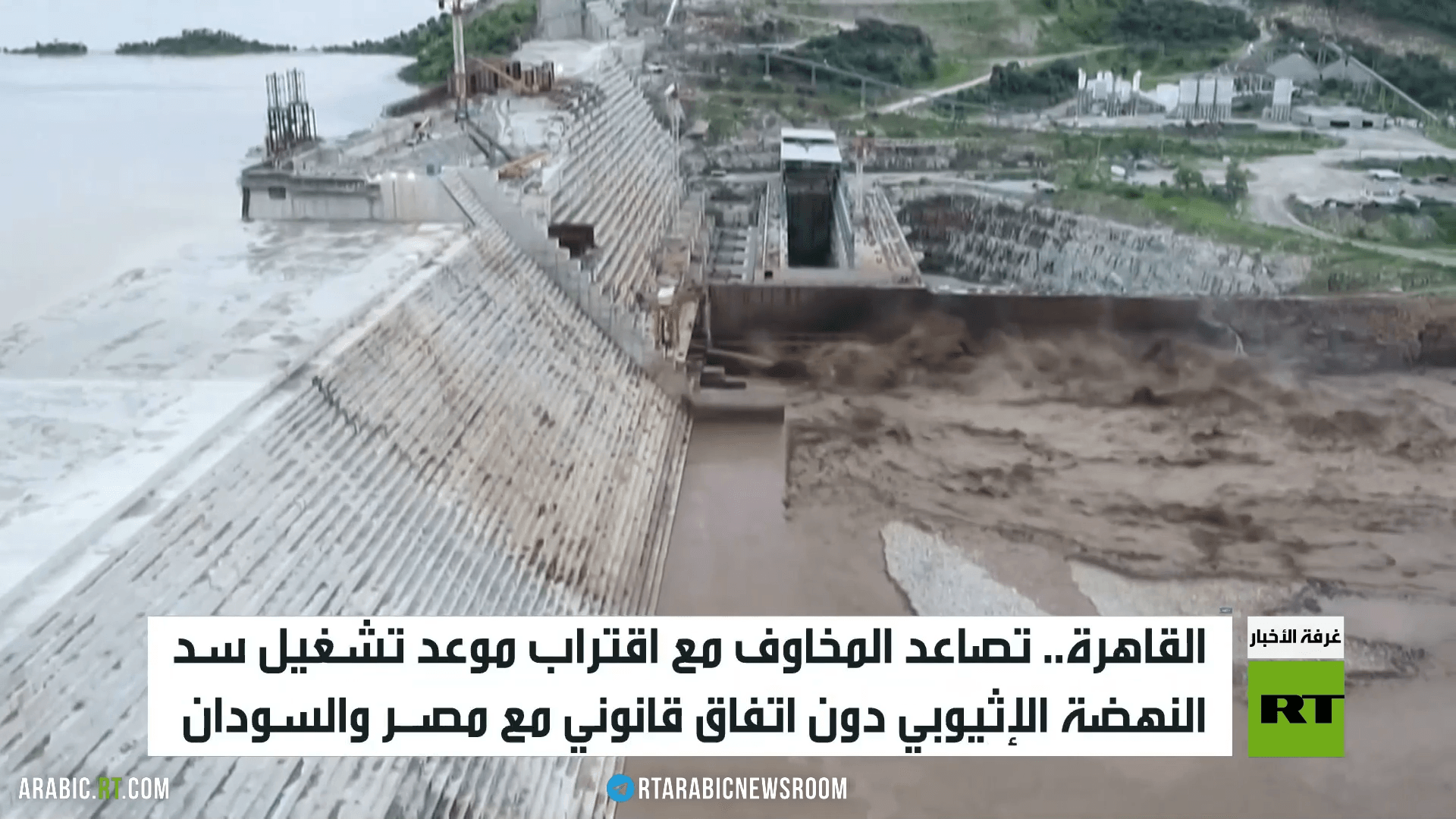 سد النهضة.. مخاوف مصرية مع قرب التشغيل