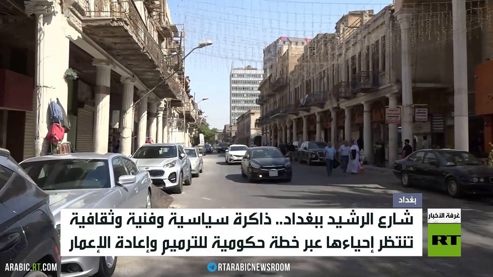 شارع الرشيد.. ذاكرة سياسية وثقافية