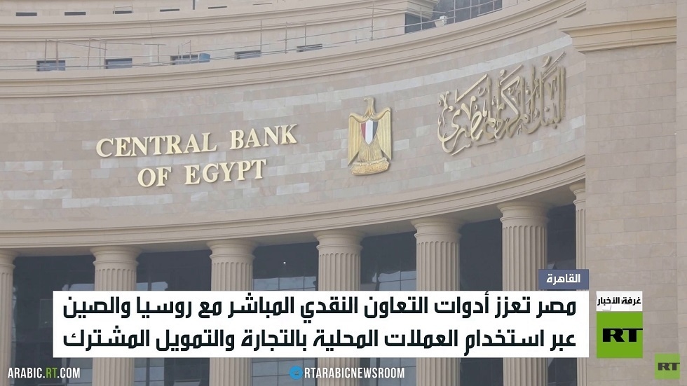 مصر.. دعم التعاون النقدي مع موسكو وبكين