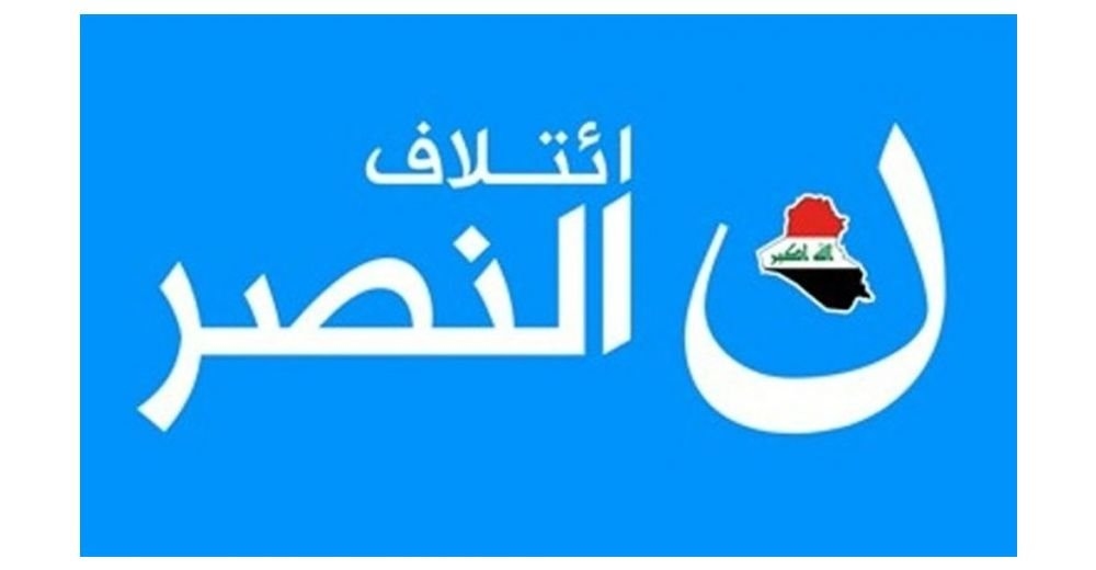 ائتلاف النصر لم يقدم مرشحين بسبب هيمنة المال السياسي