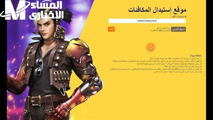 سهلة وآمنة 100%.. خطوات استبدال أكواد فري فاير من الموقع الرسمي مع مكافآت إضافية