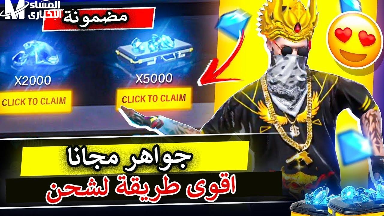 هدية مع كل شحنة.. طريقة شحن جواهر فري فاير باستخدام ID الرسمي واستلم الجوائز بنفسك