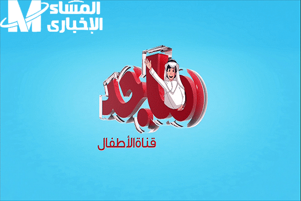 لو بتدور على قناة تسلي عيالك وتعلمهم كمان.. الحق شغل تردد قناة ماجد للأطفال 2025 وخلي الضحكة دايمًا في البيت