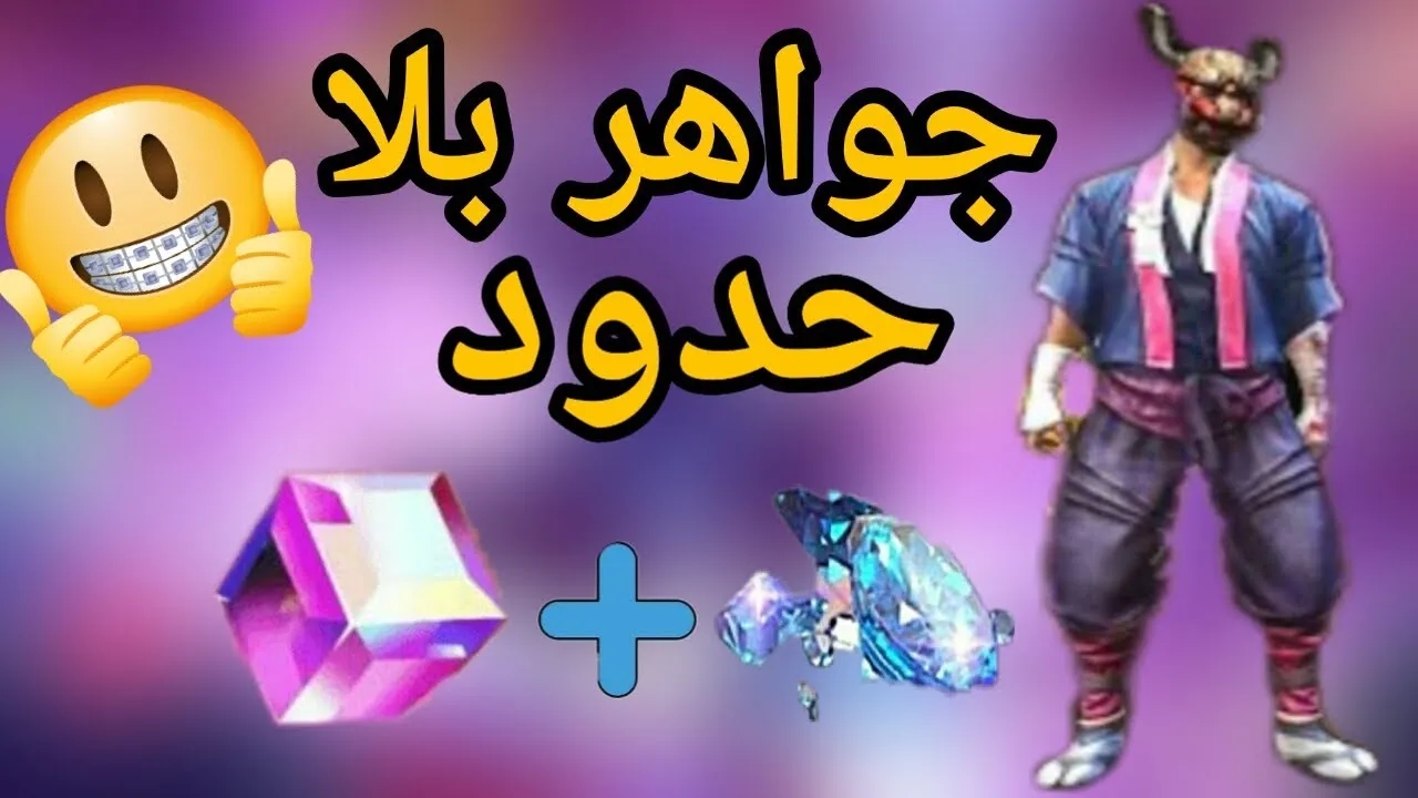 اشحن واربح فوراً.. خطوات شحن جواهر فري فاير الجديدة باستخدام ID سهولة مؤكدة