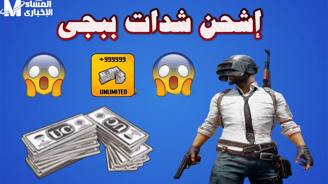 ابدا اللعبة بشحنك.. خطوات شحن شدات ببجي PUBG MOBILE UC 2025 مزاج فوري