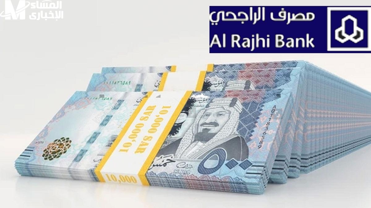 حلول سداد مرنة..تمويل شخصي يصل إلى 70 ألف ريال من بنك الراجحي والسداد خلال 5 سنوات