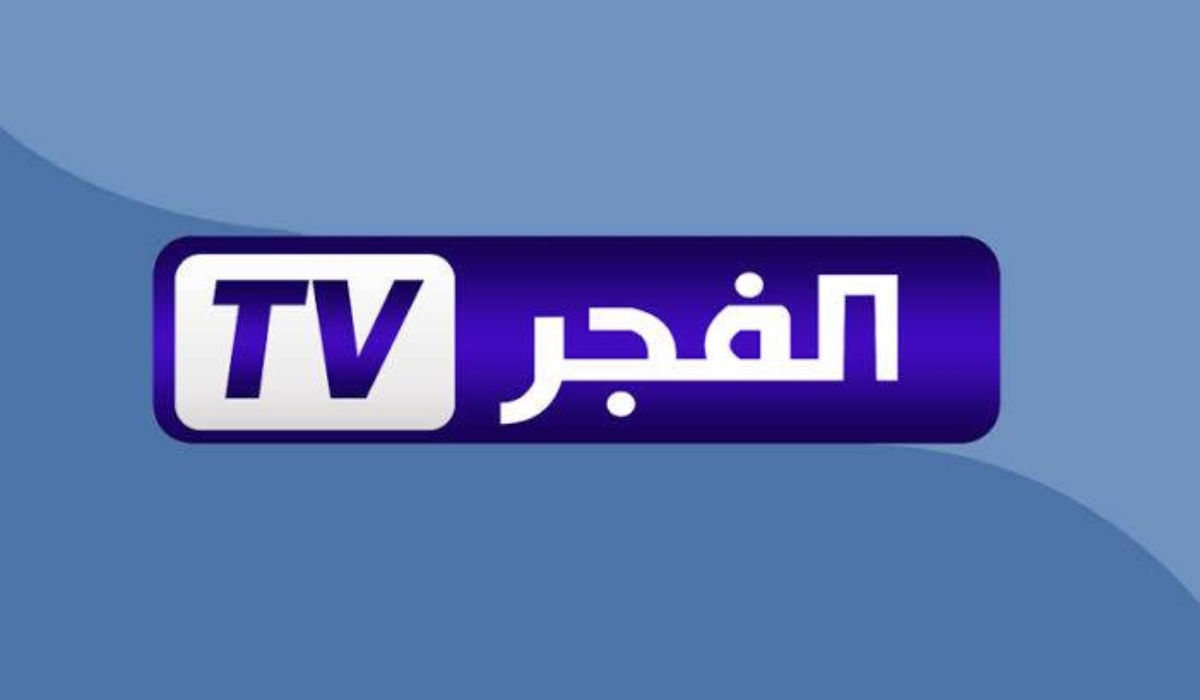استمتع بجودة القنوات دون عناء.. تردد قناة الفجر الجزائرية على نايل 2025 استقبال واضح مستمر
