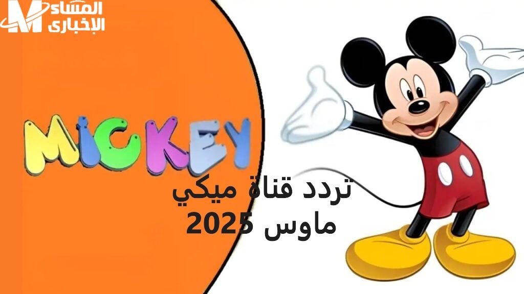فرحتك هتكمل.. تردد قناة ميكي كيدز للأطفال اشتغل والمغامرات ابتدت تدب