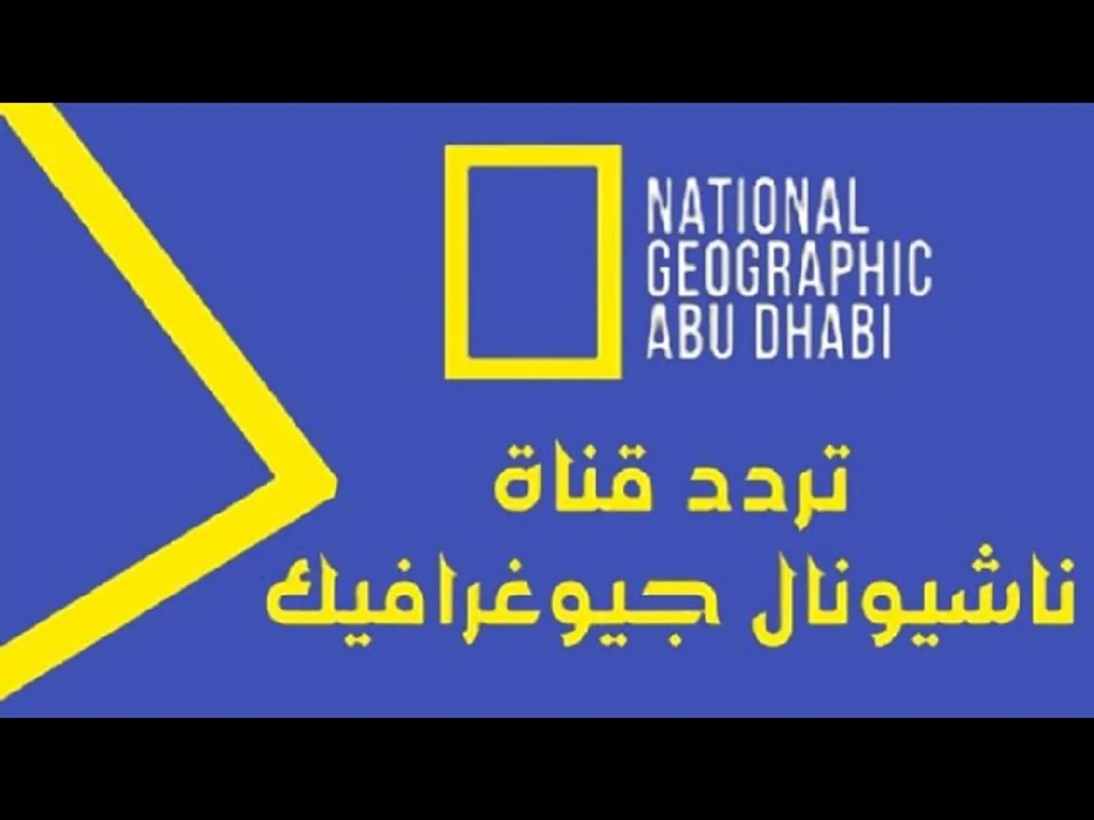 اتفرج واتعلم.. تردد ناشيونال جيوغرافيك 2025 كشف لنا عالم تاني خالص