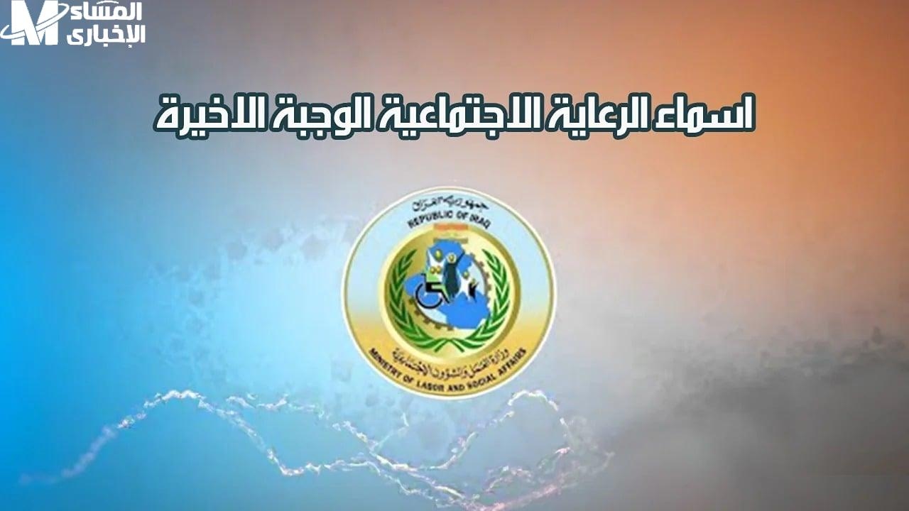 بشرى للمستفيدين.. أسماء المشمولين في الرعاية الاجتماعية للوجبة الأخيرة 2025