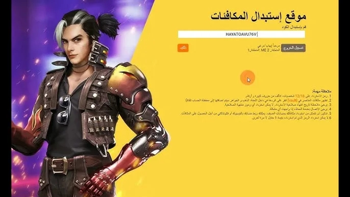 لجميع لاعبي فري فاير.. إليك طريقة مضمونة لاستبدال الأكواد 2025 والحصول على هدايا فورية من الموقع الرسمي