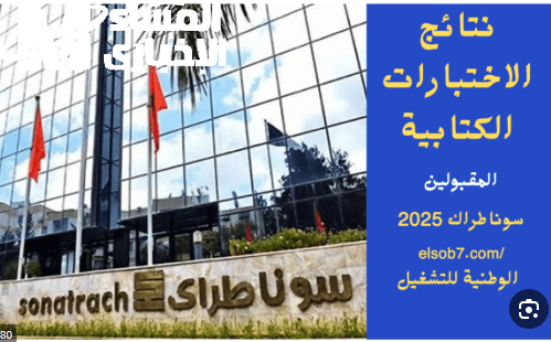 نتائج سوناطراك تحت المجهر.. نتائج سوناطراك 2025 اعرف إذا اسمك ضمنهم