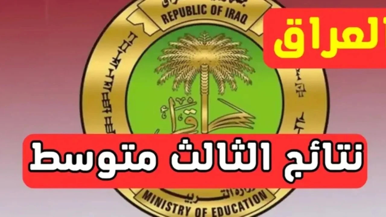 الدرجات وصلت قبل الموعد.. نتائج الثالث متوسط الدور الأول في العراق 2025 شوفها حالًا أونلاين