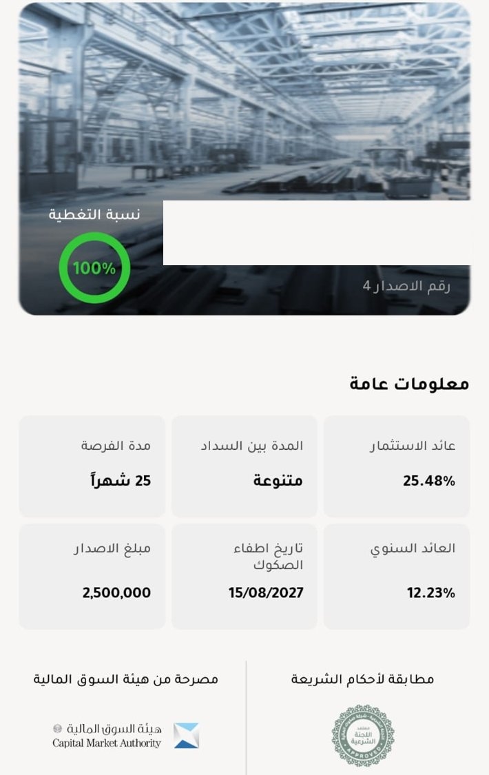 فرصة في قطاع الصناعة تم الاستثمار بنجاح في صكوك لصالح شركة أنابيب, تصل مبيعات