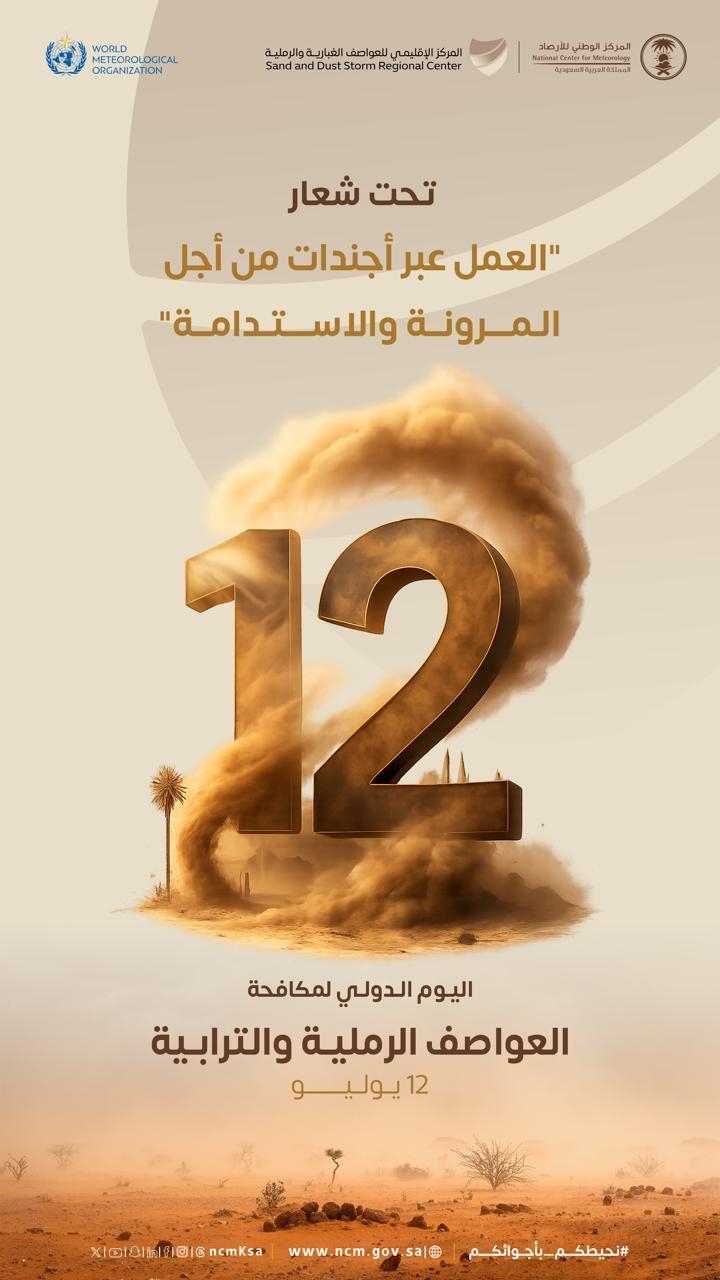 عام / المملكة تحتفي باليوم العالمي لمكافحة العواصف الرملية والترابية