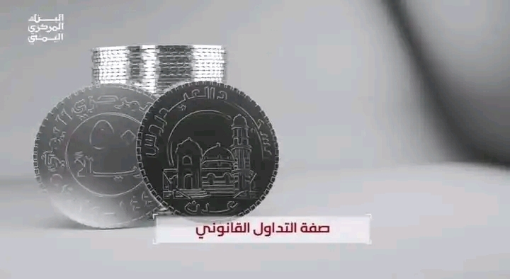البنك المركزي في صنعاء يطرح عملة معدنية جديدة من فئة خمسين ريالاً لمعالجة النقد التالف