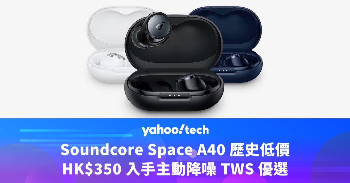 Amazon優惠｜Soundcore Space A40 歷史低價，HK$350 入手主動降噪 TWS 優選