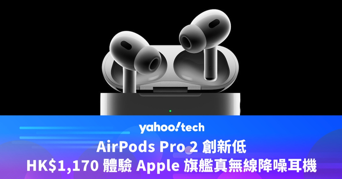 Amazon Prime Day優惠2025｜AirPods Pro 2 創新低，HK$1,170 體驗 Apple 旗艦真無線降噪耳機
