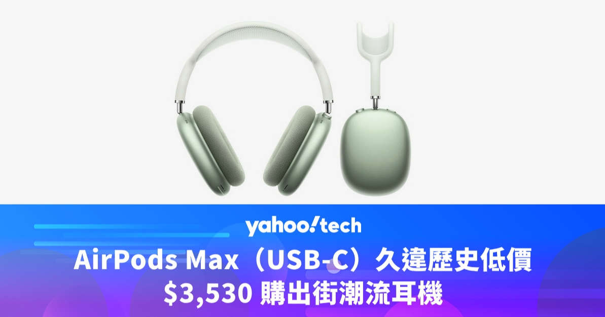 Amazon Prime Day優惠2025｜AirPods Max（USB-C）久違歷史低價，$3,530 購出街潮流耳機