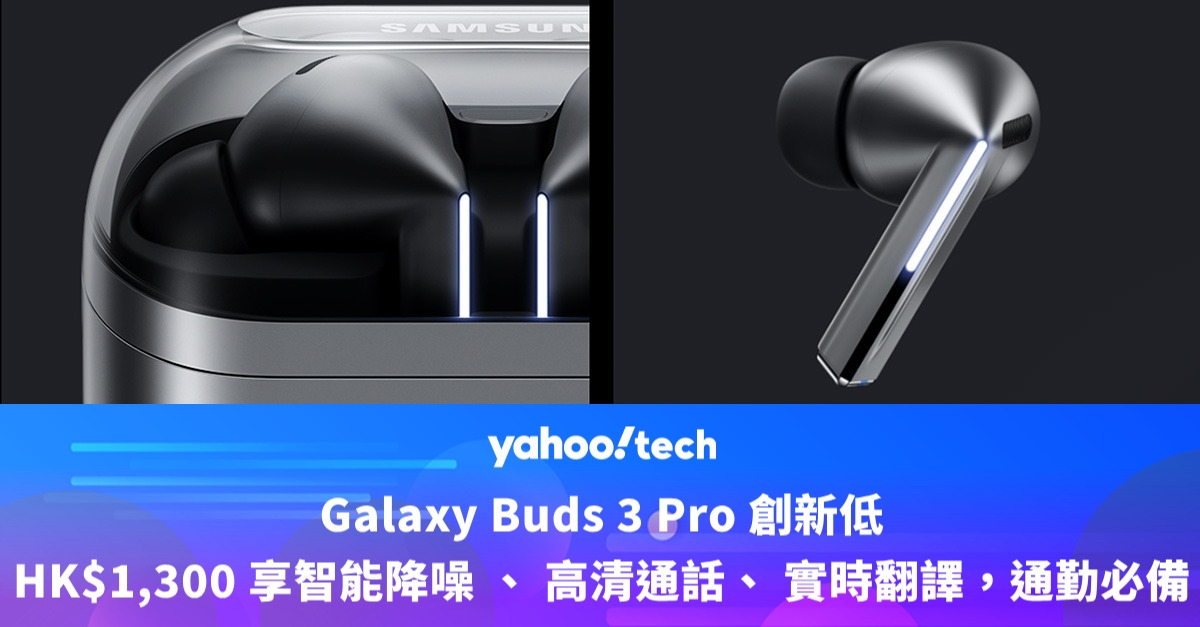 Amazon Prime Day優惠2025｜Galaxy Buds 3 Pro 創新低，HK$1,300 享智能降噪 、 高清通話、 實時翻譯，通勤必備！