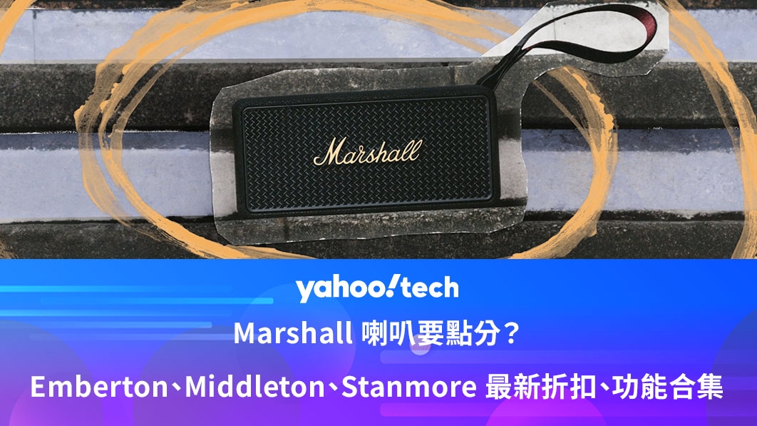 Amazon Prime Day 2025優惠｜Marshall 喇叭低至近半價！Emberton、Middleton、Stanmore 最新折扣、功能合集