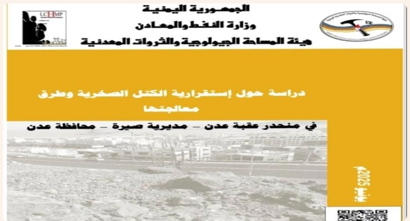 دراسة علمية تكشف مخاطر الكتل الصخرية في عقبة عدن وتقترح حلولًا عملية