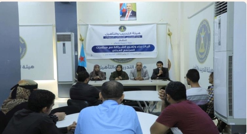 هيئة التدريب والتأهيل في الانتقالي تطلق دورة تدريبية حول الشراكة الاستراتيجية مع منظمات المجتمع المدني بعدن