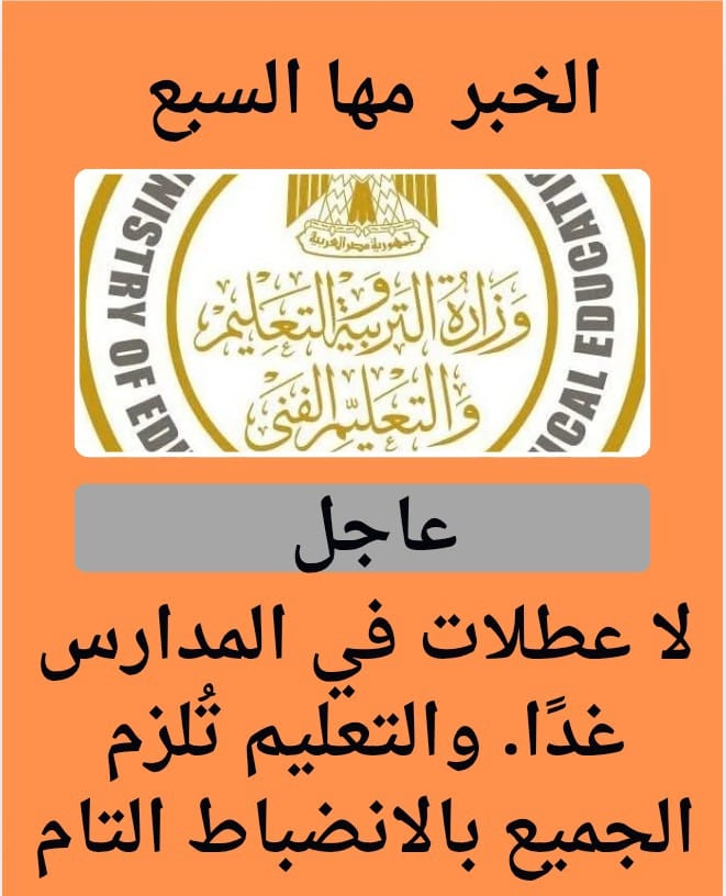 لا عطلات في المدارس غدًا. والتعليم تُلزم الجميع بالانضباط التام