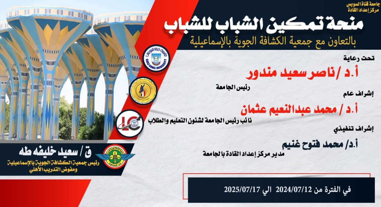 جامعة القناة تطلق منحة 'تمكين الشباب للشباب' في الفترة من 12 إلى 17 يوليو