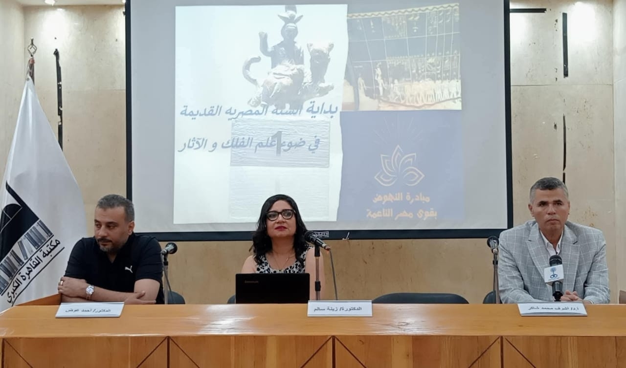 الحضارة المصرية القديمة وارتباطها بالتقويم … لقاء ثقافي بمكتبة القاهرة