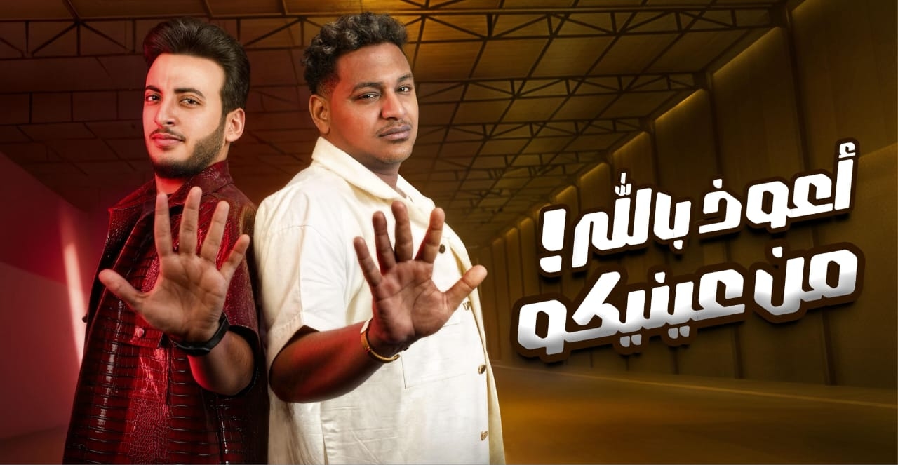أعوذ بالله من عنيكم' للحسن عادل وشيندي تتصدر التريند