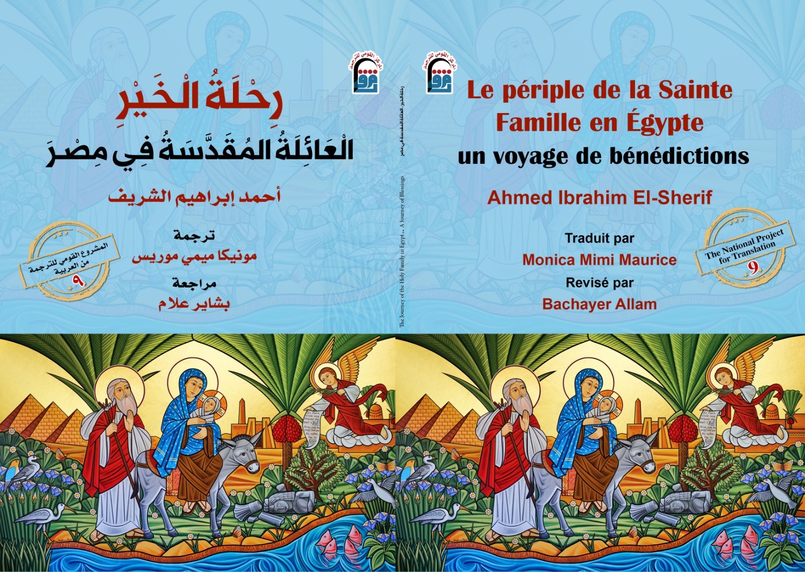 القومي للترجمة يصدر الطبعة الفرنسية من كتاب 'رحلة الخير .. العائلة المقدسة في مصر'