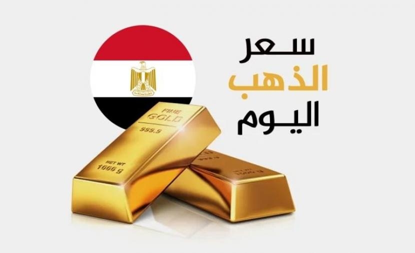تحليل .. ثبات سعر الذهب اليوم في مصر وتراجع عالمي مستمر