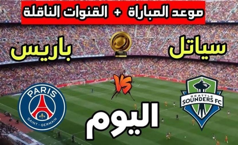 القنوات الناقلة وتشكيلة باريس سان جيرمان ضد سياتل ساوندرز في كأس العالم للأندية 2025